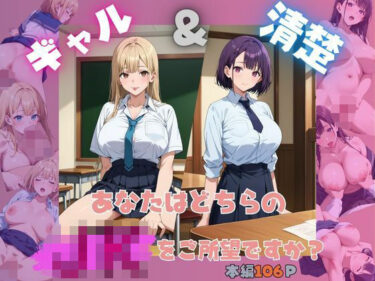 あなたの感覚を呼び覚ます美しい景色！ギャル＆清楚 あなたはどちらのJKをご所望ですか？