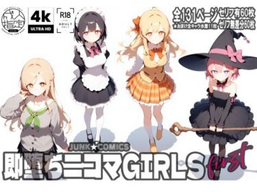 美しさが生み出す幻想的な感動！即堕ち二コマGIRLS〜ファースト〜