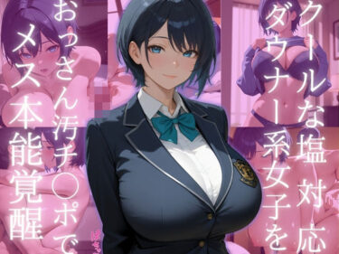 心に響く美しさの波！クールな塩対応ダウナー系女子をおっさん汚チ◯ポでメス本能覚醒