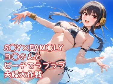 あなたの感覚を呼び覚ます美の旋律！S◯Y×FAM◯LY ヨ◯さんと ビーチでラブラブ 夫婦大作戦 高解像度イラスト集