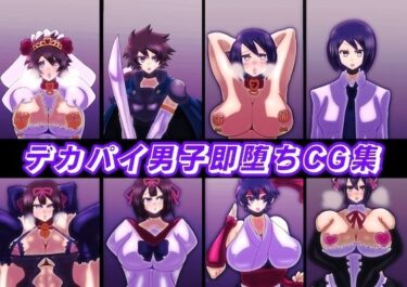 あなたの心を解き放つ美の輝き！デカパイ男子即堕ちCG集