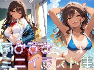 心に響く美しさの旋律！【クラスメイトシリーズ】南みなみミニイラスト集