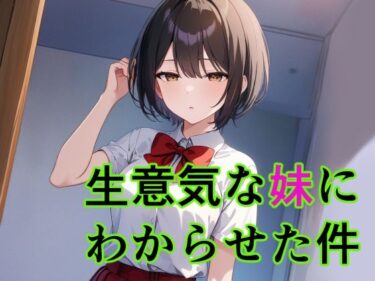 感動が深く刻まれる映像詩！生意気な妹にわからせた件