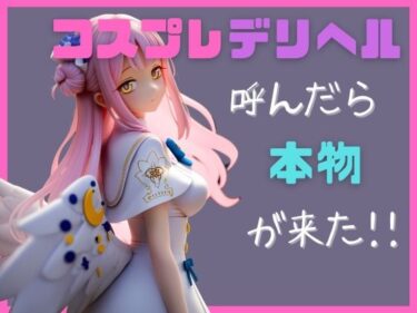 美しさが生み出す心の中の無限の波！コスプレデリヘル呼んだら本物が来た！！