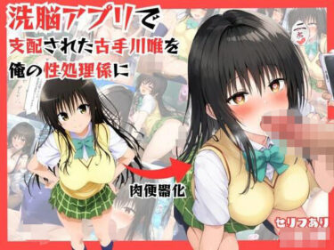 あなたを包み込む美しさの温もり！アプリで洗脳した生意気な古手川唯を中出し