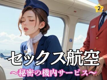 あなたの心を解き放つ美しさの輝き！セックス航空〜秘密の機内サービス〜2