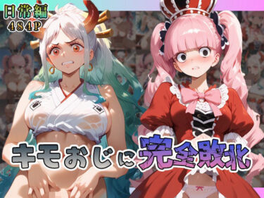 あなたの心に灯る美しさの光！ヤ◯ト・ペ◯ーナがキモおじに完全敗北【日常編】