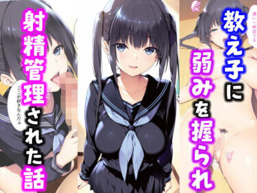 完成度が極まる美しき映像！教え子に弱みを握られ射精管理された話