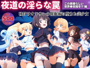 秘密の世界に誘う美しさの光！【無理やり】夜道の淫らな罠 〜この素晴らしい世界●祝福を！ 編〜