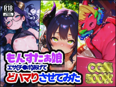 あなたの心に届く美しさの風！もんすたぁ娘 エサあげて どハマりさせてみた