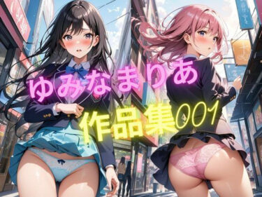 美しさと感動が交錯する物語！【無料】ゆみなまりあ作品集001【JKパンチラ＆パンモロ画像】