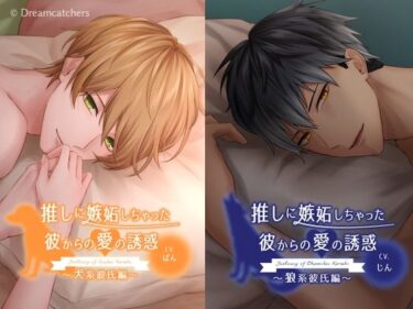 あなたを新たな美に誘う物語！推しに嫉妬しちゃった彼からの愛の誘惑〜4タイプ総集編〜