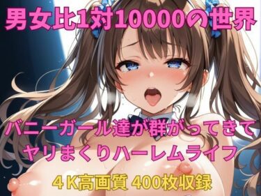 あなたの感覚を呼び覚ます美しい景色！男女比1対10000の世界 バニーガール達とセックスし放題でちんぽが乾く暇もないヤリ放題ハーレムライフ！！