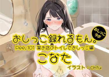 感情の波が広がる映像美！【おしっこ実演】Pee.101こなたのおしっこ録れるもん。〜某お店のトイレでおしっこ編〜