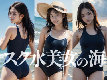 静かな時間に包まれる美しさの力！AI美女写真集 スク水美女の海