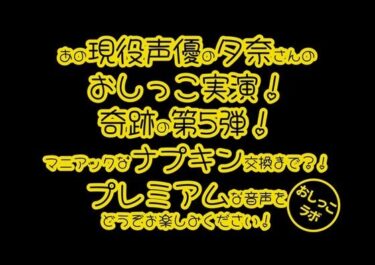 美しさの扉が今、開かれる！【おしっこ実演PREMIUM】Pee.100現役声優夕奈のおしっこ録れるもん。〜生理中のおしっこ編〜