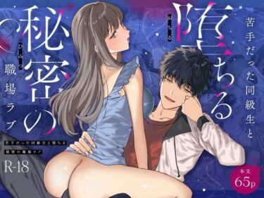 美しさが紡ぐ神秘的な力の物語！苦手だった同級生と堕ちる秘密の職場ラブ