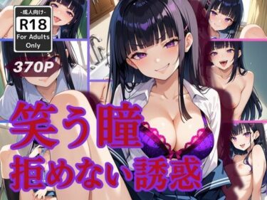 あなたを包み込む美しさの光の調和！笑う瞳、拒めない誘惑