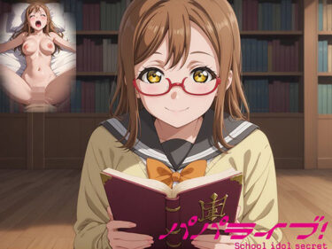 あなたの心を開く美しさの力！パパライブ！スクールアイドルパパ活日記〜国〇田花丸編〜