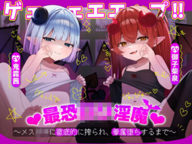 あなたの心に宿る美の軌跡！ゲェェェエエップ！！最恐ロリ淫魔？〜メス〇キに徹底的に搾られ、眷属堕ちするまで〜【KU100】