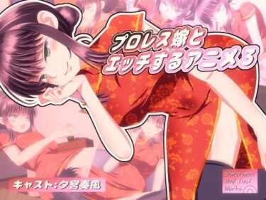 美しさが生み出す幻想的な瞬間の力！プロレス嫁とエッチするアニメ3