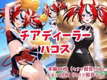 心を揺さぶる美しい感覚！チアディーラーハコス