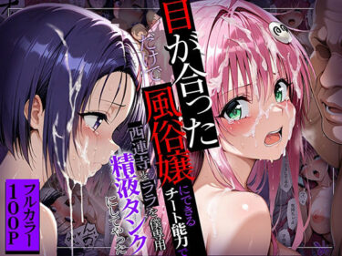 魅力的な美が心を包み込む！目が合っただけで風俗嬢にできるチート能力で西連寺とララを僕専用精液タンクにしてやった