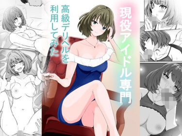 新たな美の歴史が生まれる瞬間！現役アイドル専門高級デリヘルを利用してみた