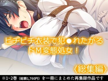 見惚れるほどの美がここに！ピチピチ衣装で犯●れたがるドM変態処女！  ＜総集編＞
