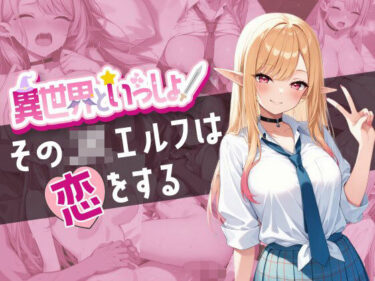 美の奇跡が織りなす時の流れ！異世界といっしょ 〜そのJKエルフは恋をする〜