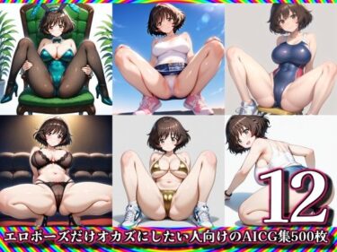 あなたの心に響く美しい響きの中で！【12】エロポーズだけオカズにしたい人向けのAICG集500枚
