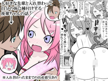 美しさが生み出す幻想的な光の中で！大好きな先輩と身体を交換して自分の体に種付けしようとする後輩ちゃんのお話