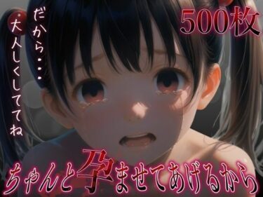 あなたの感覚を揺さぶる美しい調和！ちゃんと孕ませてあげるから  だから大人しくしててね