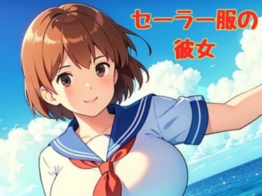 美しさが広がる心の中の無限の波動！セーラー服の彼女