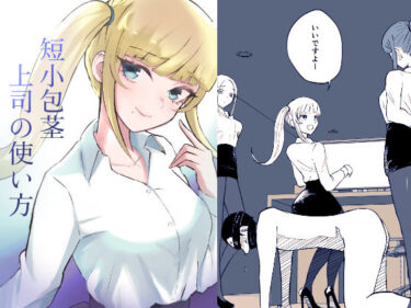 あなたの感覚を目覚めさせる美の輝き！短小包茎上司の使い方