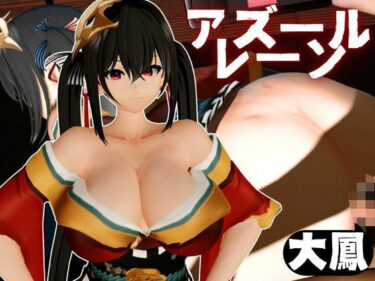 美しさが織り成す幻想的な調べ！超爆乳の大鳳をセックスロボにして言いなりエッチを楽しむ動画パック【アズールレーン:Azur Lane】