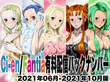 美しさが引き起こす幻想的な光の中で！Ci-en/Fantia配信バックナンバー2021年06月-2021年10月版