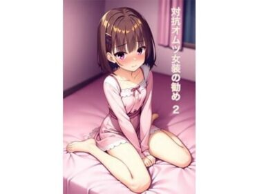 見る者を圧倒する新時代の美！オムツ女装の勧め2