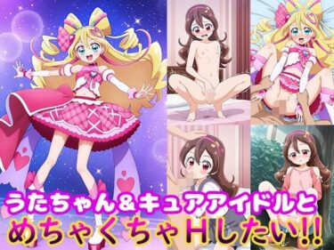 あなたの感覚を揺さぶる美しさの力！うたちゃん＆キュアアイドルとめちゃくちゃHしたい！！