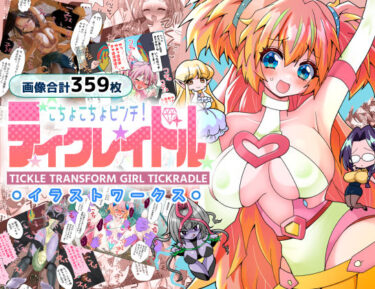 美が交差する幻想的な時空間！ティクレイドルーイラストワークスー