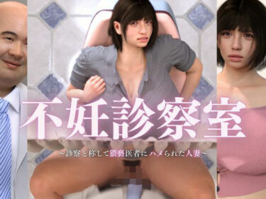 あなたの心を奪う至高の映像詩！不妊診察室