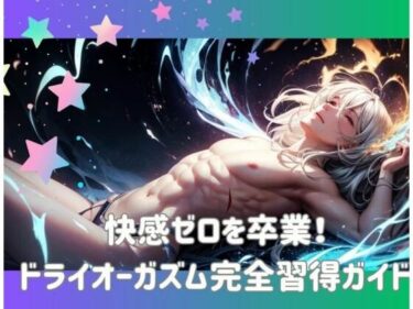 あなたを包み込む美しさの輝き！快感ゼロを卒業！ドライオーガズム完全習得ガイド