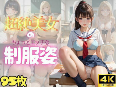あなたの感覚を解き放つ美しさ！【95枚・4K】超絶美女のちょっとエッチな制服姿 Vol.1