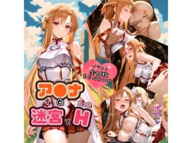 あなたの心を揺さぶる美しさの力！ア〇ナと迷宮でH