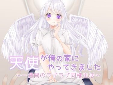 あなたを新たな美に誘う物語！天使が俺の家にやってきました〜一週間のラブラブ同棲生活〜