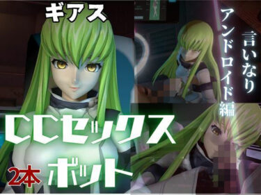 魅力的な美しさが広がる世界！コードギアス:CCで楽しむ言いなりセックスメイドロボ1＆2の2動画セット