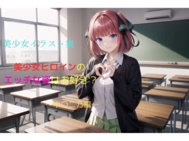 美しさが描く無限の心の力の中で！美少女イラスト集〜中〇二乃編〜