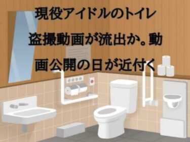 美しさが広がる幻想的な冒険！現役アイドルのトイレ盗撮動画が流出か。動画公開の日が近付く