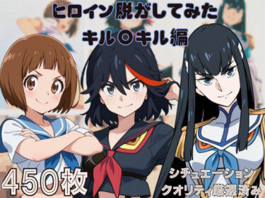 美しさが生み出す心の深い静けさ！『キル〇キル』ヒロイン脱がしてみた ムキムキ色黒モブがヤリたい放題 スマホでも見やすい縦型 シチュエーション＆クオリティ厳選済み450枚！