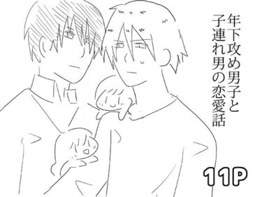 美しさが生み出す心の中の無限の光！年下攻め男子と子連れ男の恋愛話